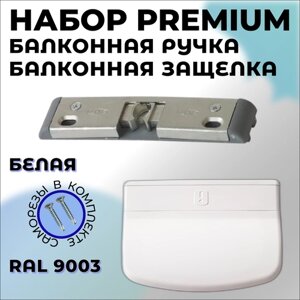 Балконная ручка для пластиковой двери Premium с защелкой, полный комплект белого цвета на 1 дверь