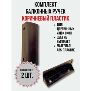 Балконная ручка ПВХ , коричневая, комплект 2 шт.) для пластиковых и деревянных дверей и окон
