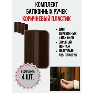 Балконная ручка ПВХ коричневая (Комплект 4 шт.) для пластиковых и деревянных дверей и окон