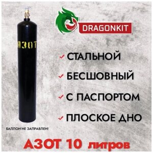 Баллон газовый для азота 10л с ВК-2 (d-140мм) ГОСТ 949-73, DRAGONKIT