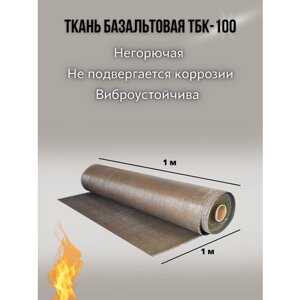 Базальтовая огнеупорная ткань марки ТБК-100. плотность 220 гр. м2. размер 1м