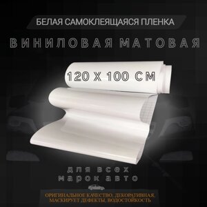 Белая виниловая матовая самоклеящаяся пленка Oracal 1x1,26