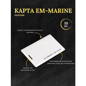 Бесконтактная карта доступа (ключ) пропуск EM-Marine 10шт.