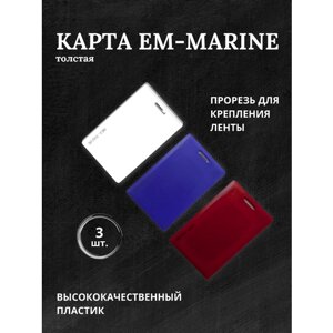 Бесконтактная карта доступа (пропуск) Em-marine Триколор 3шт.