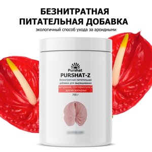 Безнитратная питательная добавка Пуршат-Z для антуриума спатифиллума 700г
