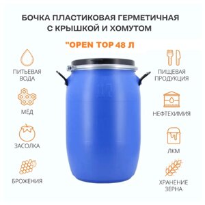 Бочка пищевая 48 литров Open Top /бочка для воды 48 л /универсальная /для пищевых продуктов /для воды /для полива /с герметичной крышкой и хомутом