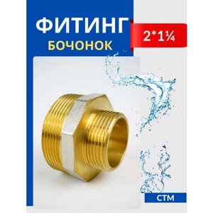 Бочонок (ниппель) латунный переходной 2*1 1/4 (СТМ)