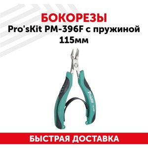 Бокорезы Pro'sKit PM-396F с пружиной, 115мм