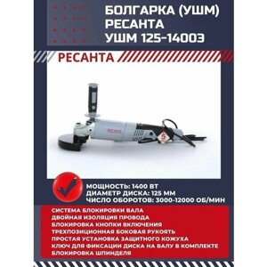 Болгарка электрическая УШМ-125/1400Э