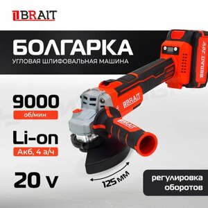 Болгарка (УШМ) аккумуляторная Brait BCAGS20U 125 мм, 5000-9000 об/мин, LI-ION, бесщёточный двигатель, в кейсе с З/У и аккумулятором