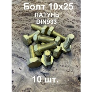 Болт 10х25 шестигранный латунь DIN933, 10 шт.