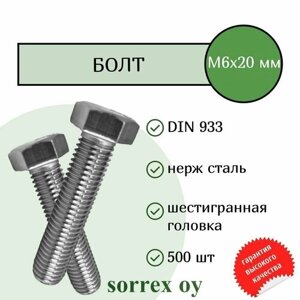 Болт DIN 933 М6х20мм нержавейка А2 Sorrex OY (500 штук)