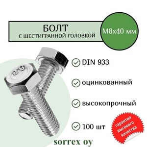 Болт DIN 933 М8х40мм оцинкованный класс прочности 8.8 Sorrex OY (100 штук)