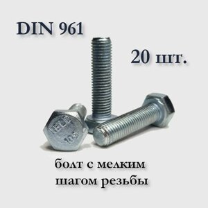 Болт DIN 961 М10х1,25х50 с мелким шагом, оцинкованный, 20 шт.