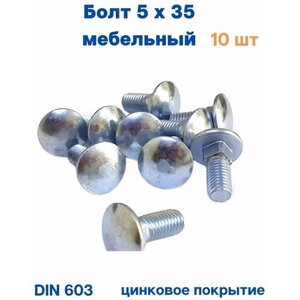 Болт мебельный оцинкованный 5*35 DIN 603 (10шт.)