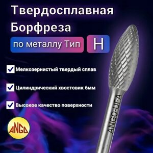 Борфреза Пламевидная тип H 06х06 по Металлу Твердосплавная