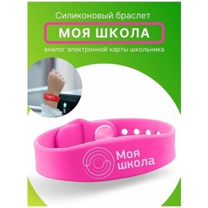 Браслет силиконовый для детей "Моя школа", электронный браслет детский для школы розовый