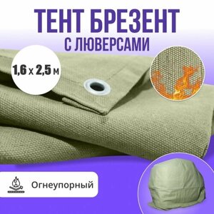 Брезент полог тент огнеупорный 1,6х2,5м