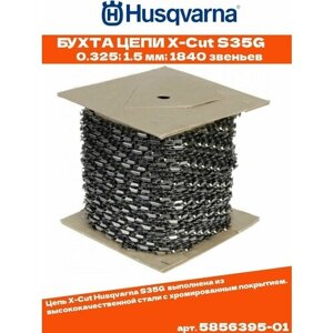 Бухта цепи Husqvarna X-Cut S35G 0.325, 1.5 мм, 1840 звеньев Husqvarna 5856395-01