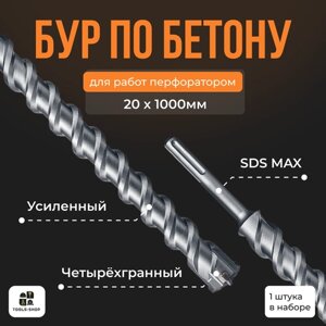 Бур по бетону Sds-max/ Буры для перфоратора SDS MAX / бур 20х1000мм