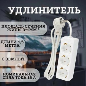 Бытовой удлинитель, шнур 1,5 метра, с землей, 16А, 3 розетки.