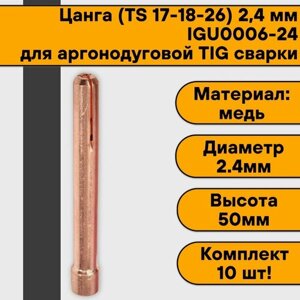Цанга для аргонодуговой сварки для TIG горелки 17-18-26 2,4 мм IGU0006-24 (10 шт)