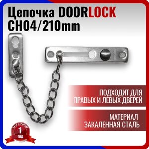 Цепочка дверная DOORLOCK DL CH04/210mm нержавеющая сталь