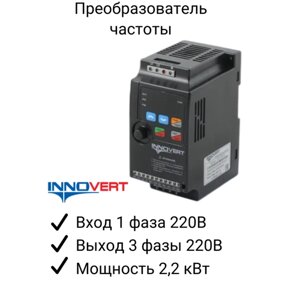 Частотный преобразователь INNOVERT ISD222M21E 2.2кВт 220В/ Преобразователь частоты Инноверт