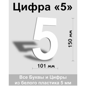 Цифра 5 белый пластик шрифт Arial 150 мм, вывеска, Indoor-ad