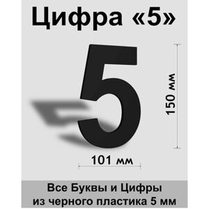 Цифра 5 черный пластик шрифт Arial 150 мм, вывеска, Indoor-ad