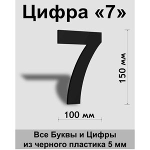 Цифра 7 черный пластик шрифт Arial 150 мм, вывеска, Indoor-ad