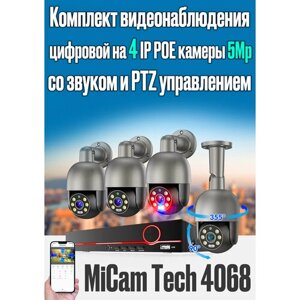Цифровой IP POE комплект видеонаблюдения на 4 PTZ камеры 5Mp со звуком MiCam Tech 4068