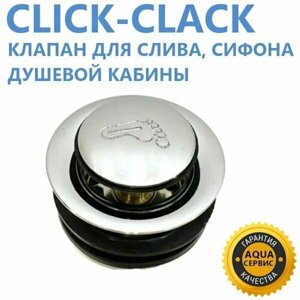 Click-Clack клапан для сифона слива поддона душевой кабины. Запорный автоматический нажимного действия, металлический хромированный глянцевый