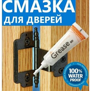 Cмазка для дверей, петель, навесов. Силиконовая, водостойкая, консистентная