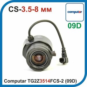 Computar (09D) TG2Z3514FCS-2-31. 3.5-8MM F1.4. Вариофокальный объектив CS для камер видеонаблюдения с фокусным расстоянием 3.5-8 мм.