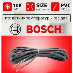 Датчик температуры бойлера BOSCH 6000 ntc 10k 1 метр 6 х 50 мм / Датчик температуры контура гвс для бойлера косвенного нагрева БОШ