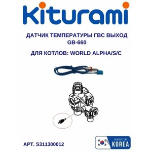 Датчик температуры ГВС выход Kiturami GB-660 World Alpha (S311300012)