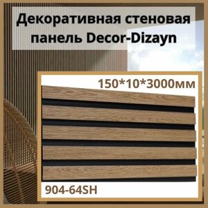 Декоративная стеновая панель Decor-Dizayn 904-64SH, 150*10*3000мм
