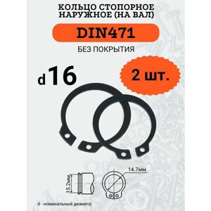 DIN471 D16 Кольцо стопорное, черное, наружное (на ВАЛ), 2 шт.