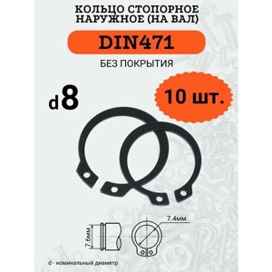 DIN471 D8 Кольцо стопорное, черное, наружное (на ВАЛ), 10 шт.