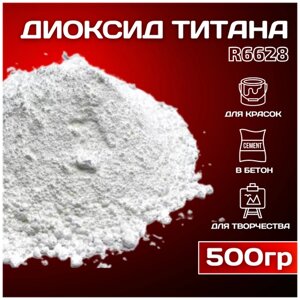 Диоксид титана R 6628 белый пигмент для гипса, ЛКМ, бетона 500гр.