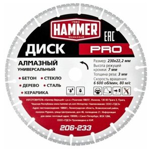 Диск алмазный отрезной Hammer 206-233, 230 мм, 1 шт.