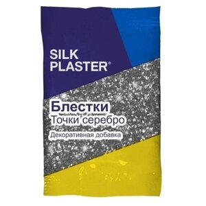 Добавки для жидких обоев Silk Plaster Блестки Точки серебро 0 кг