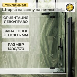 Душевая шторка на ванну из стекла 6 мм1400/570 прозрачное стекло в черном профиле