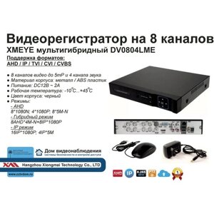 DV0804LME. Гибридный видеорегистратор с поддержкой 5мП.