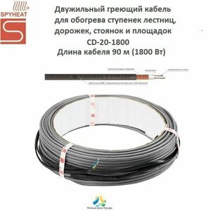 Двужильный греющий кабель для обогрева ступенек, дорожек и площадок SPYHEAT CD-20-1800 (90м)