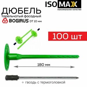 Дюбель для утеплителя, Isomax Bogirus DT10 180 мм 100 шт, держатель для теплоизоляции