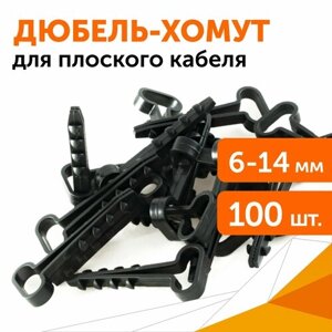 Дюбель-хомут для плоского кабеля 6-14 мм черный, 100шт