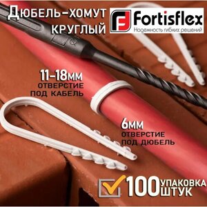 Дюбель-хомут fortisflex нейлон дх 11-18 (б) 100 шт, 56867