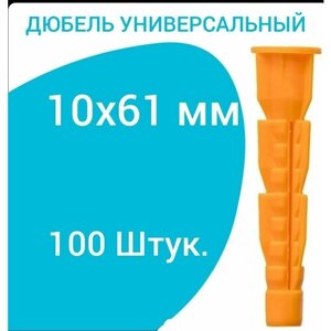 Дюбель универсальный оранжевый без борта (потай) 10 х 61 мм (100 шт.)